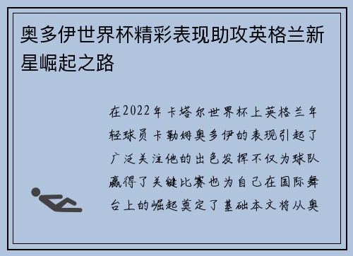奥多伊世界杯精彩表现助攻英格兰新星崛起之路