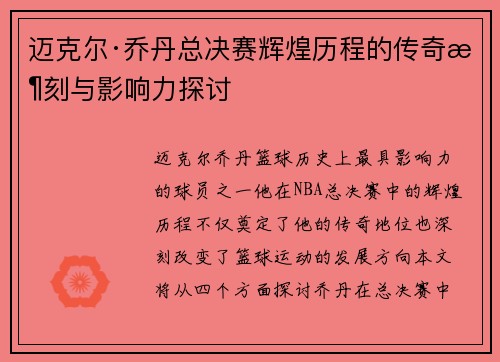 迈克尔·乔丹总决赛辉煌历程的传奇时刻与影响力探讨