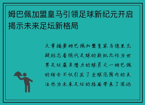 姆巴佩加盟皇马引领足球新纪元开启揭示未来足坛新格局
