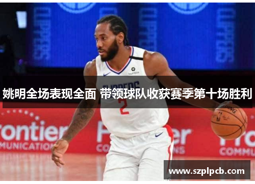 姚明全场表现全面 带领球队收获赛季第十场胜利