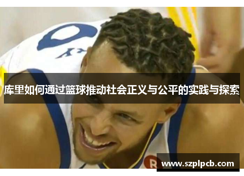 库里如何通过篮球推动社会正义与公平的实践与探索