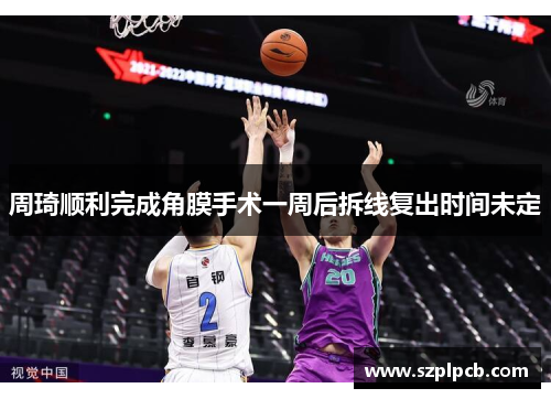 周琦顺利完成角膜手术一周后拆线复出时间未定