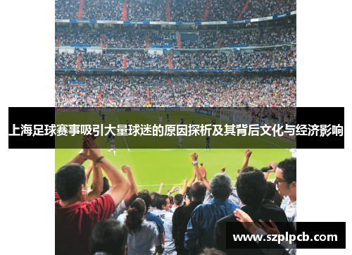 上海足球赛事吸引大量球迷的原因探析及其背后文化与经济影响