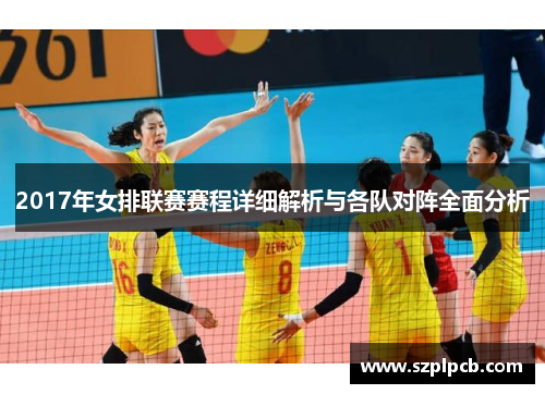 2017年女排联赛赛程详细解析与各队对阵全面分析