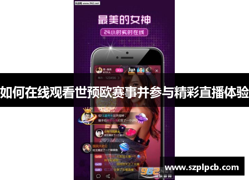 如何在线观看世预欧赛事并参与精彩直播体验
