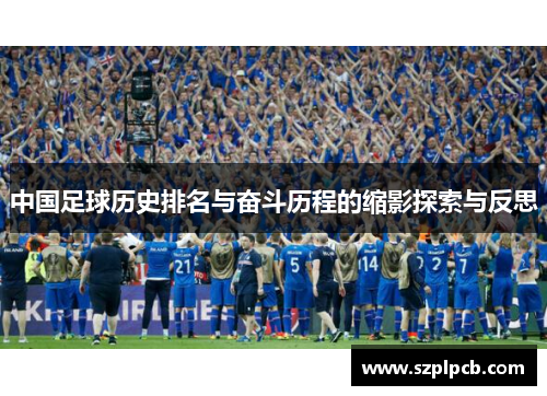 中国足球历史排名与奋斗历程的缩影探索与反思