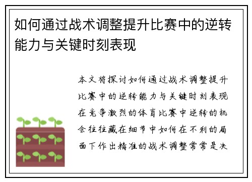 如何通过战术调整提升比赛中的逆转能力与关键时刻表现