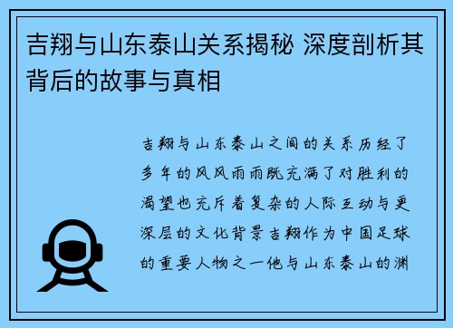 吉翔与山东泰山关系揭秘 深度剖析其背后的故事与真相