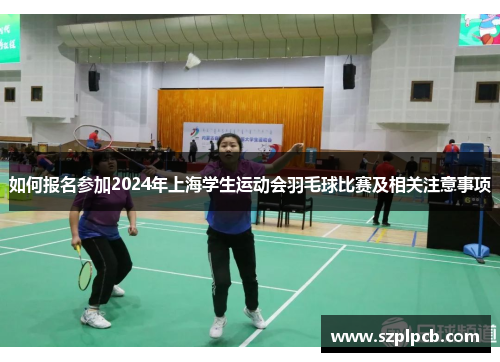 如何报名参加2024年上海学生运动会羽毛球比赛及相关注意事项