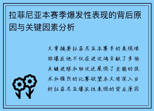 拉菲尼亚本赛季爆发性表现的背后原因与关键因素分析