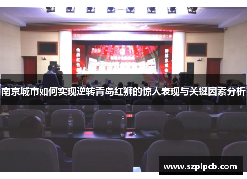 南京城市如何实现逆转青岛红狮的惊人表现与关键因素分析
