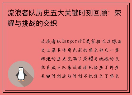 流浪者队历史五大关键时刻回顾：荣耀与挑战的交织