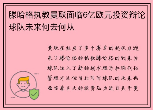 滕哈格执教曼联面临6亿欧元投资辩论球队未来何去何从