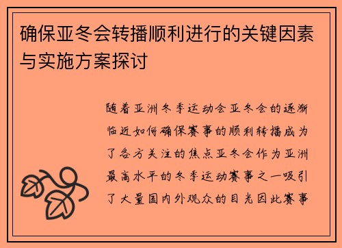 确保亚冬会转播顺利进行的关键因素与实施方案探讨