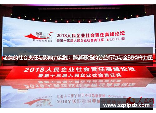 老詹的社会责任与影响力实践：跨越赛场的公益行动与全球榜样力量