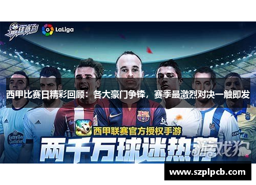 西甲比赛日精彩回顾:各大豪门争锋,赛季最激烈对决一触即发 西甲比赛日精彩回顾:各大豪门争锋,赛季最激烈对决一触即发