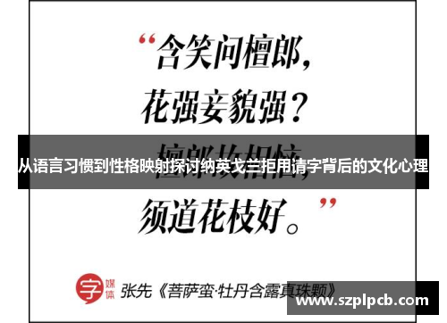从语言习惯到性格映射探讨纳英戈兰拒用请字背后的文化心理 从语言习惯到性格映射探讨纳英戈兰拒用请字背后的文化心理