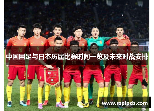 中国国足与日本历届比赛时间一览及未来对战安排