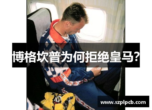 博格坎普为何拒绝皇马? 博格坎普为何拒绝皇马?