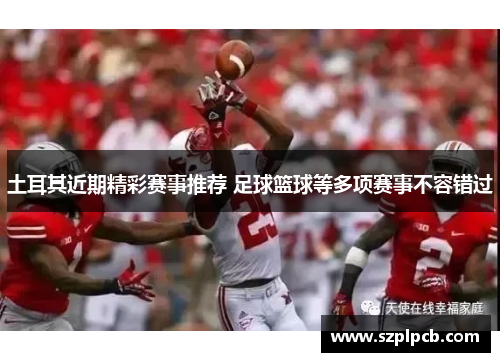 土耳其近期精彩赛事推荐 足球篮球等多项赛事不容错过 土耳其近期精彩赛事推荐 足球篮球等多项赛事不容错过