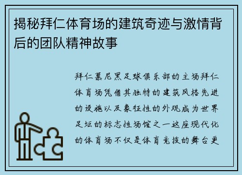 揭秘拜仁体育场的建筑奇迹与激情背后的团队精神故事