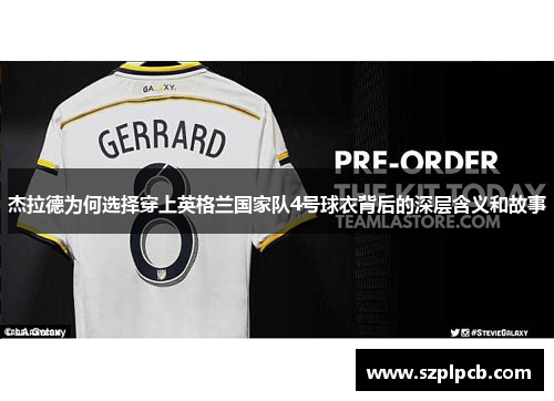 杰拉德为何选择穿上英格兰国家队4号球衣背后的深层含义和故事