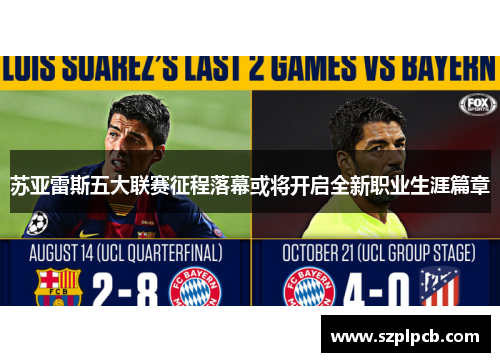 苏亚雷斯五大联赛征程落幕或将开启全新职业生涯篇章