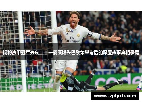 揭秘法甲冠军兴衰二十一载屡错失巴黎荣耀背后的深层故事真相录篇 揭秘法甲冠军兴衰二十一载屡错失巴黎荣耀背后的深层故事真相录篇