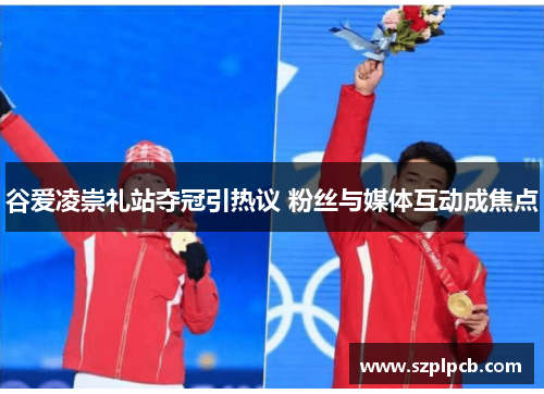 谷爱凌崇礼站夺冠引热议 粉丝与媒体互动成焦点