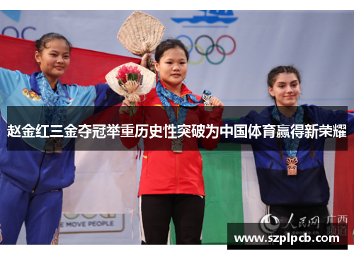 赵金红三金夺冠举重历史性突破为中国体育赢得新荣耀