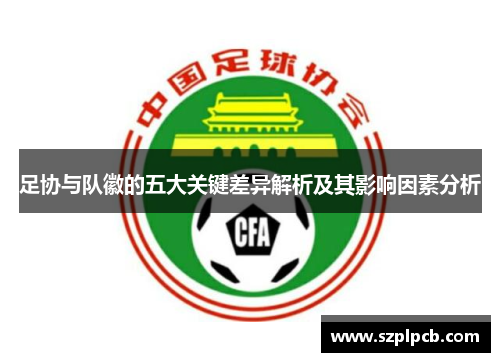 足协与队徽的五大关键差异解析及其影响因素分析