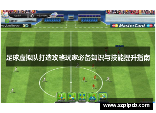 足球虚拟队打造攻略玩家必备知识与技能提升指南