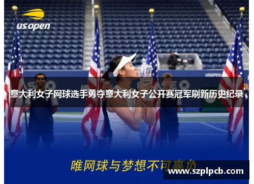 意大利女子网球选手勇夺意大利女子公开赛冠军刷新历史纪录 意大利女子网球选手勇夺意大利女子公开赛冠军刷新历史纪录