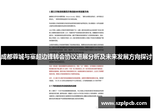 成都蓉城与塞超边锋转会协议进展分析及未来发展方向探讨
