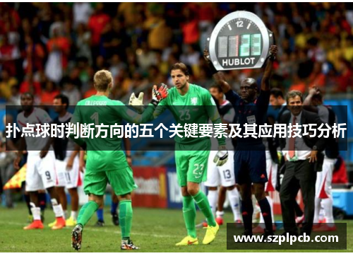 扑点球时判断方向的五个关键要素及其应用技巧分析