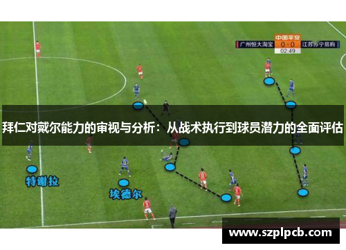 拜仁对戴尔能力的审视与分析:从战术执行到球员潜力的全面评估 拜仁对戴尔能力的审视与分析:从战术执行到球员潜力的全面评估