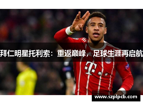 拜仁明星托利索：重返巅峰，足球生涯再启航