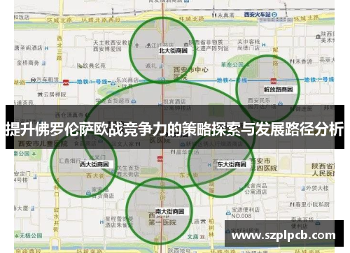 提升佛罗伦萨欧战竞争力的策略探索与发展路径分析